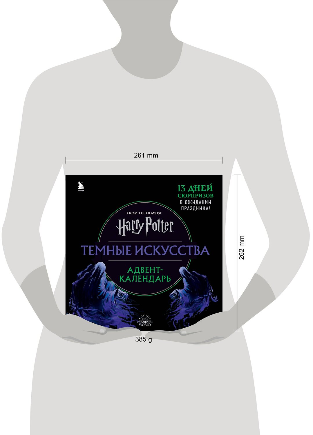 Эксмо "Гарри Поттер. Темные искусства. Адвент-календарь (на 13 дней)" 388586 978-5-04-166195-3