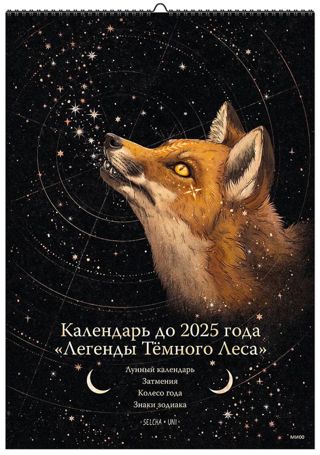 Эксмо Selcha Uni "Календарь до 2025 года "Легенды темного леса" (обложка Лиса)" 388622 978-5-00195-834-5