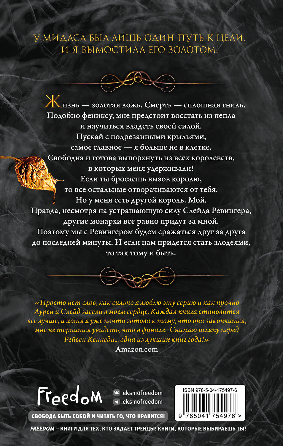 Эксмо Рейвен Кеннеди "Свет (#4)" 388627 978-5-04-175497-6