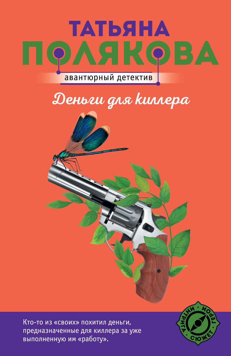 Эксмо Татьяна Полякова "Деньги для киллера" 388629 978-5-04-175819-6