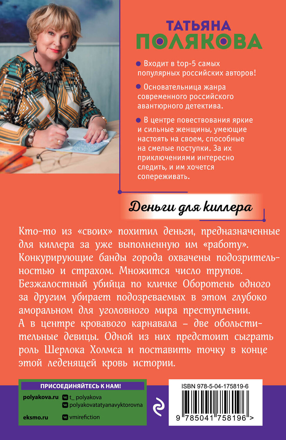 Эксмо Татьяна Полякова "Деньги для киллера" 388629 978-5-04-175819-6