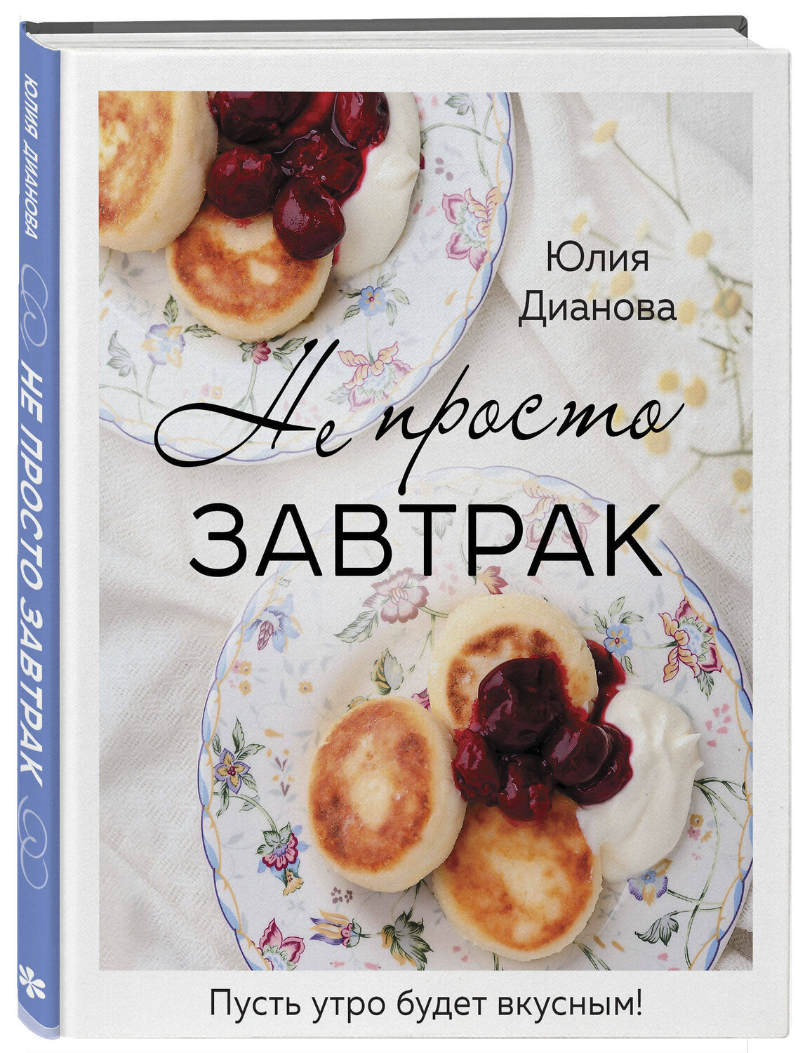 Эксмо Юлия Дианова "Не просто завтрак" 388633 978-5-04-177545-2