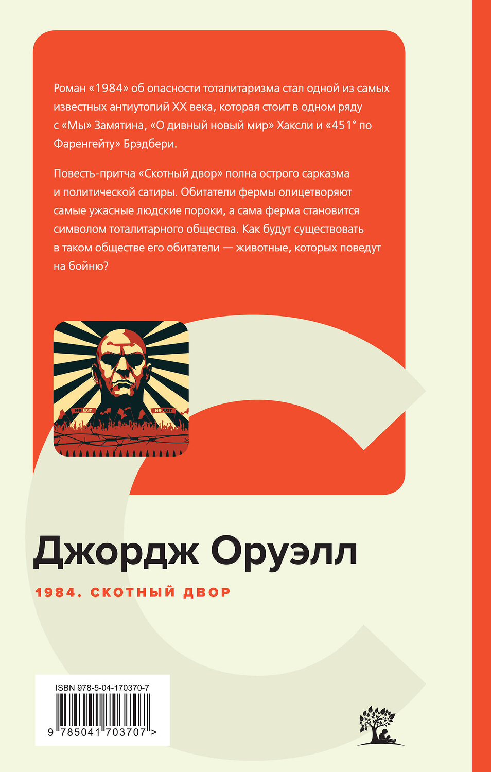 Эксмо Джордж Оруэлл "1984. Скотный двор" 388642 978-5-04-170370-7