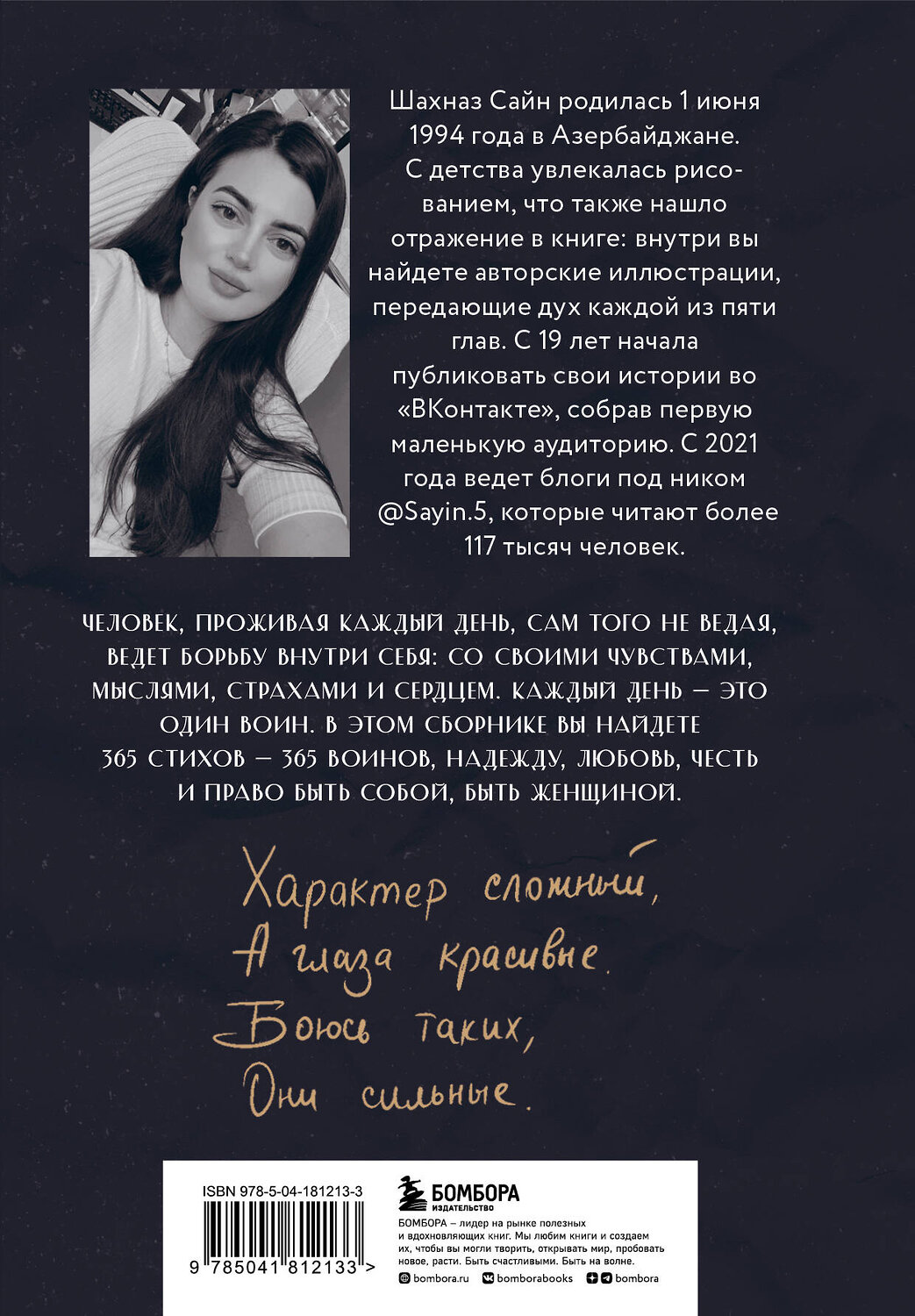 Эксмо Шахназ Сайн "365 воинов внутри меня. Сила нежных стихов" 388653 978-5-04-181213-3