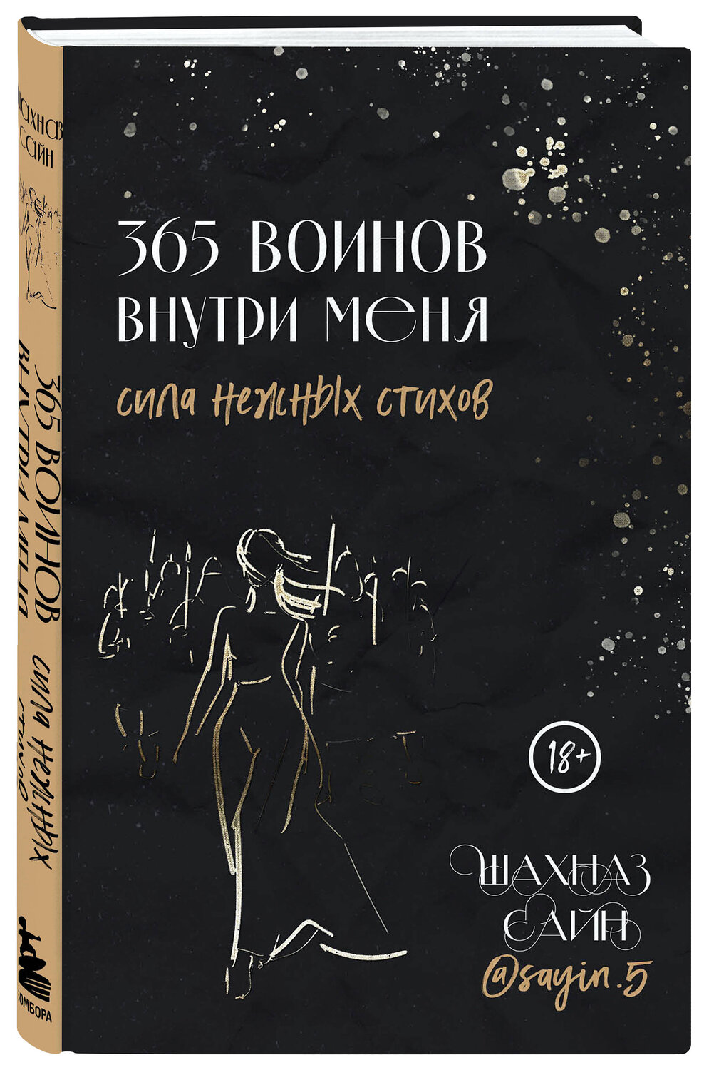 Эксмо Шахназ Сайн "365 воинов внутри меня. Сила нежных стихов" 388653 978-5-04-181213-3