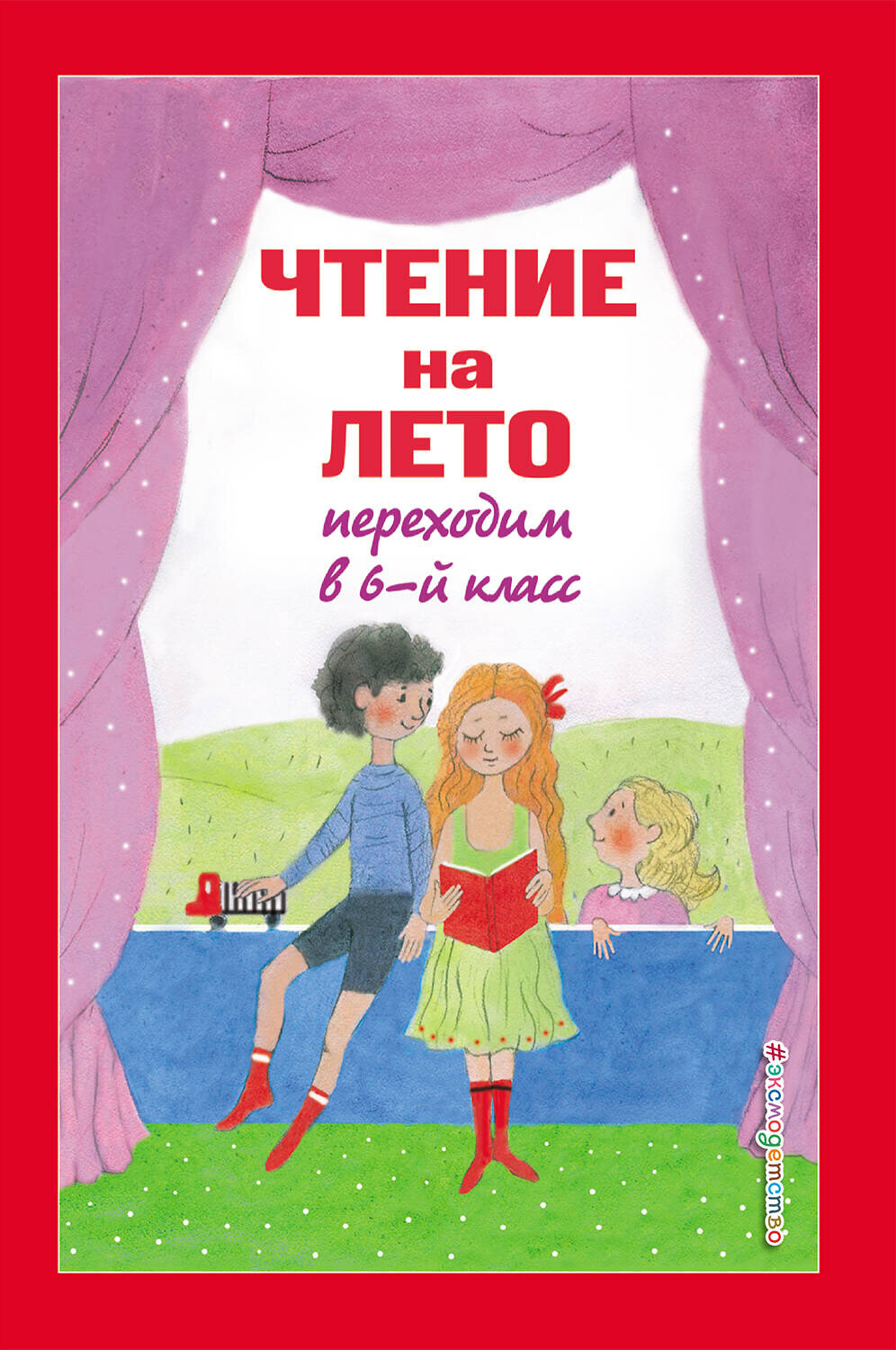 Эксмо "Чтение на лето. Переходим в 6-й класс. 4-е изд., испр. и доп." 388658 978-5-04-181831-9
