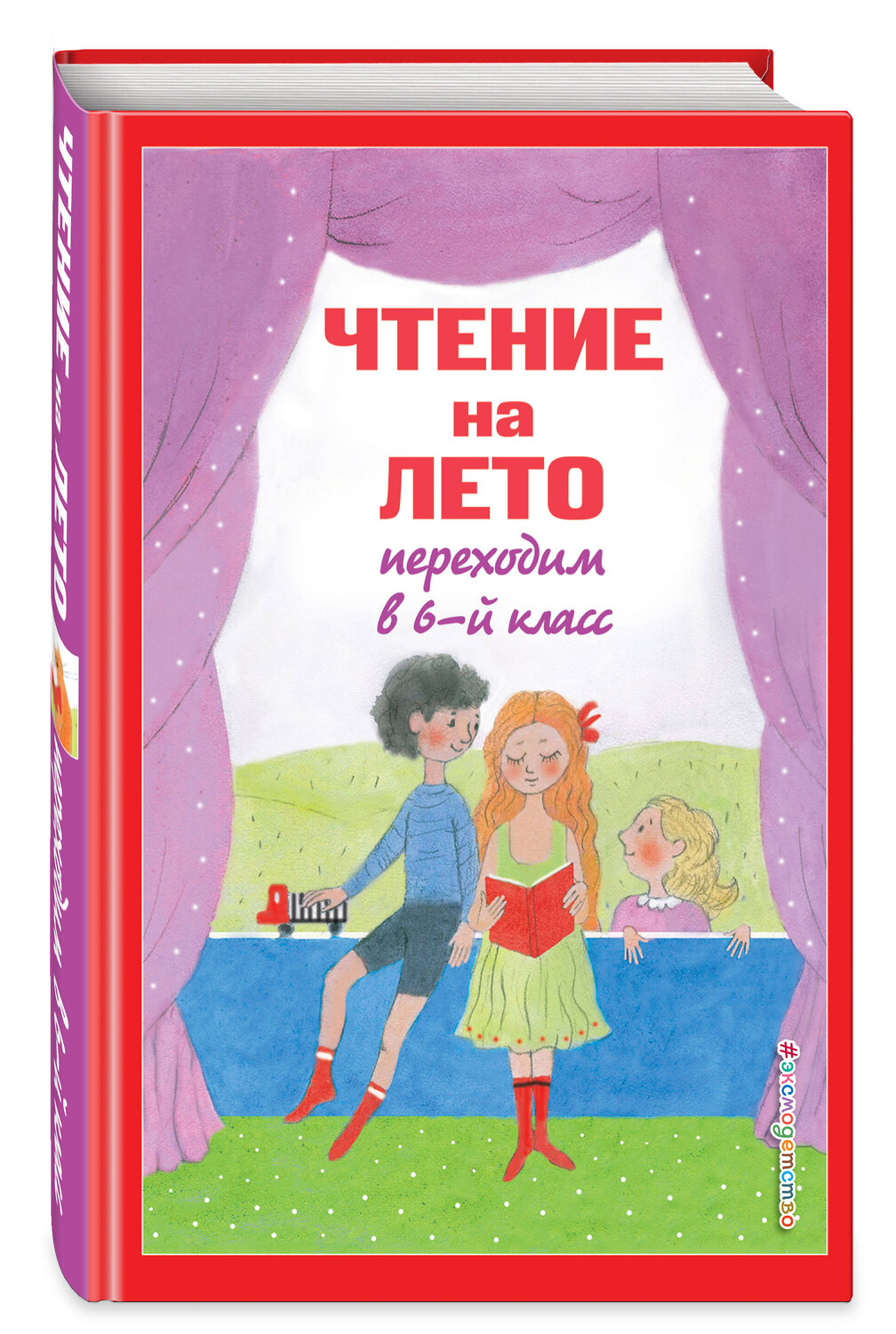 Эксмо "Чтение на лето. Переходим в 6-й класс. 4-е изд., испр. и доп." 388658 978-5-04-181831-9