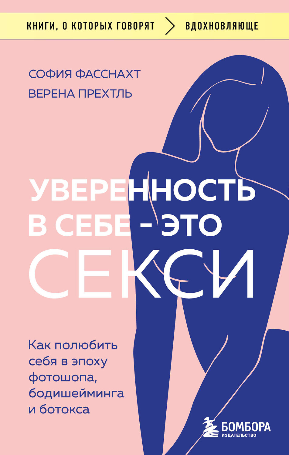 Эксмо София Фасснахт, Верена Прехтль "Уверенность в себе - это секси. Как полюбить себя в эпоху фотошопа, бодишейминга и ботокса" 388659 978-5-04-182014-5