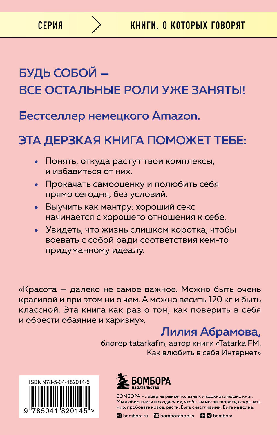 Эксмо София Фасснахт, Верена Прехтль "Уверенность в себе - это секси. Как полюбить себя в эпоху фотошопа, бодишейминга и ботокса" 388659 978-5-04-182014-5