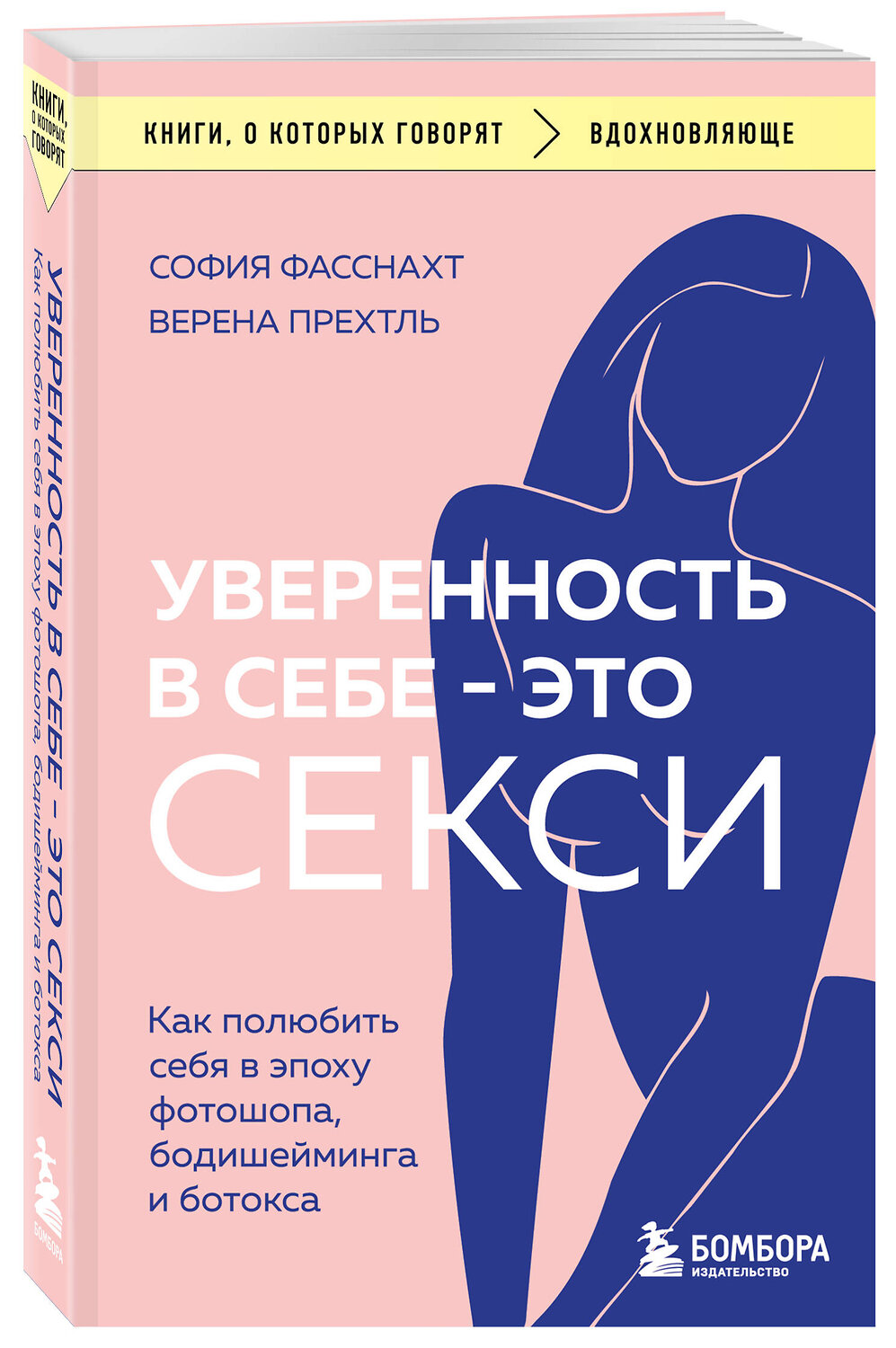 Эксмо София Фасснахт, Верена Прехтль "Уверенность в себе - это секси. Как полюбить себя в эпоху фотошопа, бодишейминга и ботокса" 388659 978-5-04-182014-5