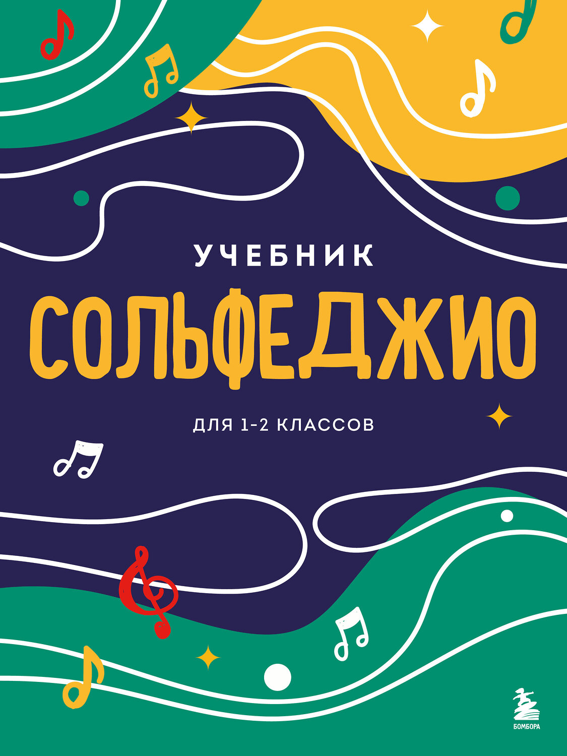 Эксмо "Сольфеджио. Учебник для 1-2 классов (новое оформление)" 388683 978-5-04-188078-1