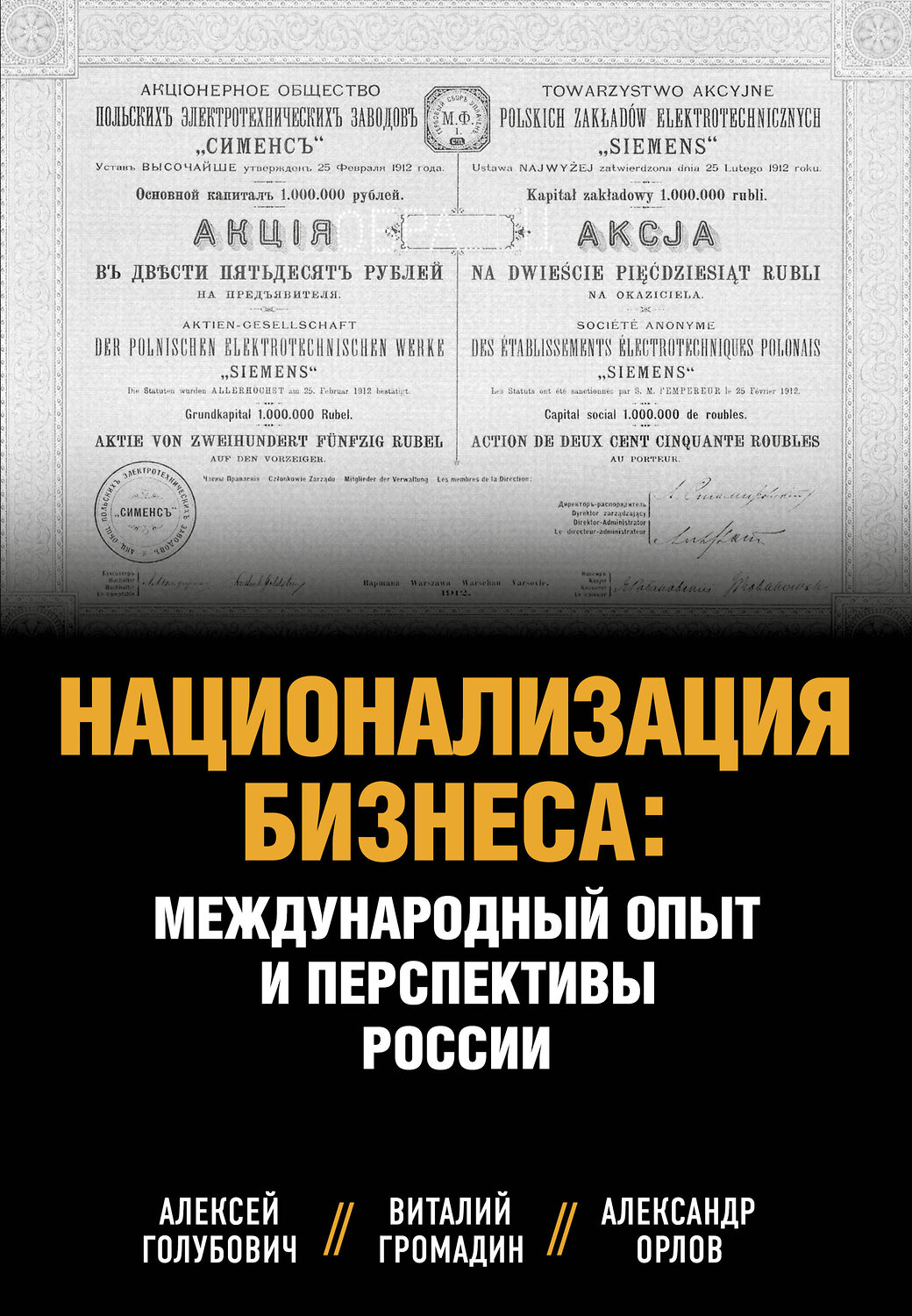 Эксмо Алексей Голубович, Александр Орлов, Виталий Громадин "Национализация бизнеса: международный опыт и перспективы России" 388721 978-5-6050888-0-6