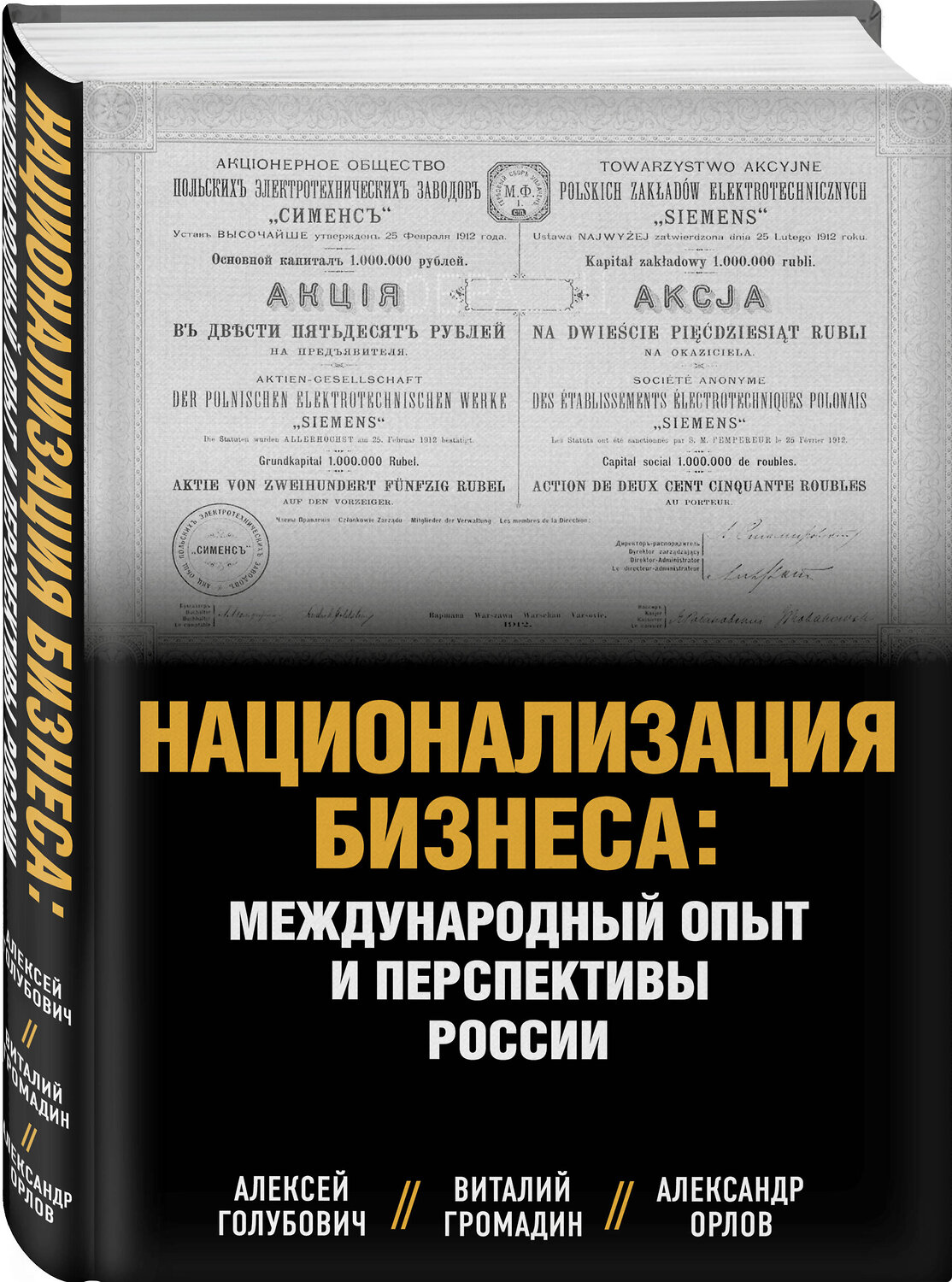 Эксмо Алексей Голубович, Александр Орлов, Виталий Громадин "Национализация бизнеса: международный опыт и перспективы России" 388721 978-5-6050888-0-6
