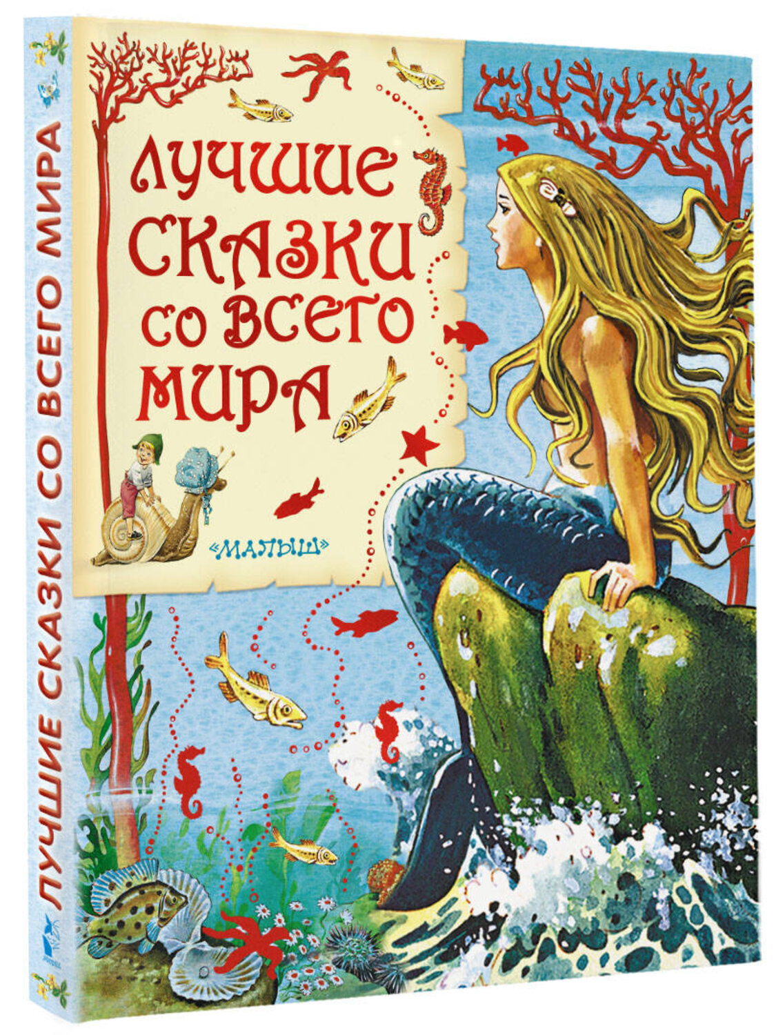 АСТ Карганова Е.Г., Яхнин Л.Л., илл. Тони Вульфа "Лучшие сказки со всего мира" 388731 978-5-17-084458-6