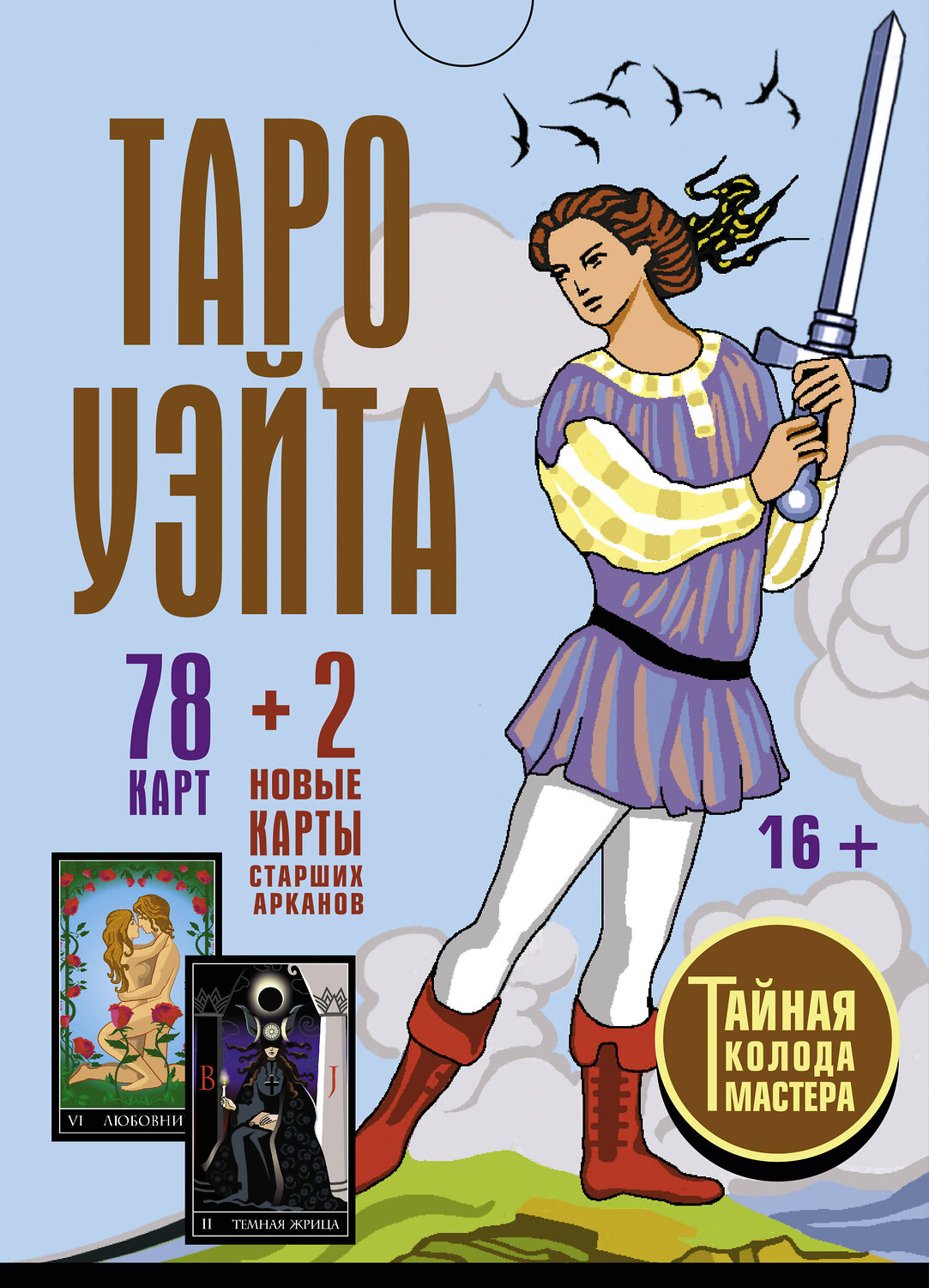 АСТ Алекс Уэйт, Джон Вайс "Таро Уэйта. Тайная колода Мастера. 78 карт + 2 новые карты Старших Арканов" 388800 978-5-17-148206-0