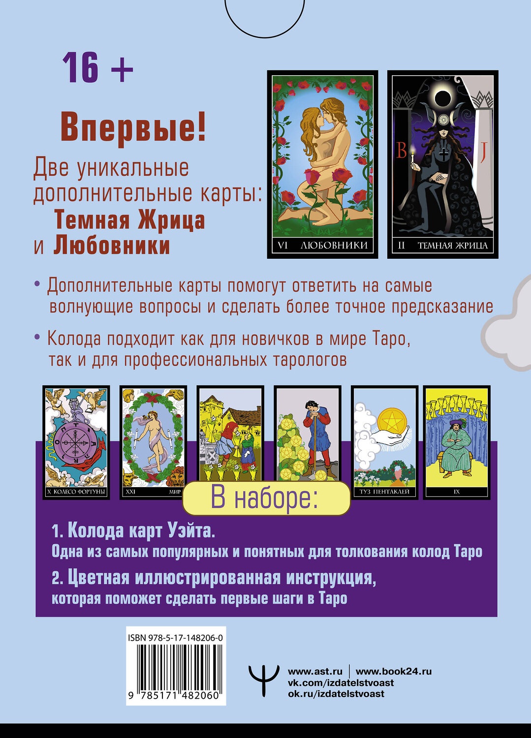 АСТ Алекс Уэйт, Джон Вайс "Таро Уэйта. Тайная колода Мастера. 78 карт + 2 новые карты Старших Арканов" 388800 978-5-17-148206-0