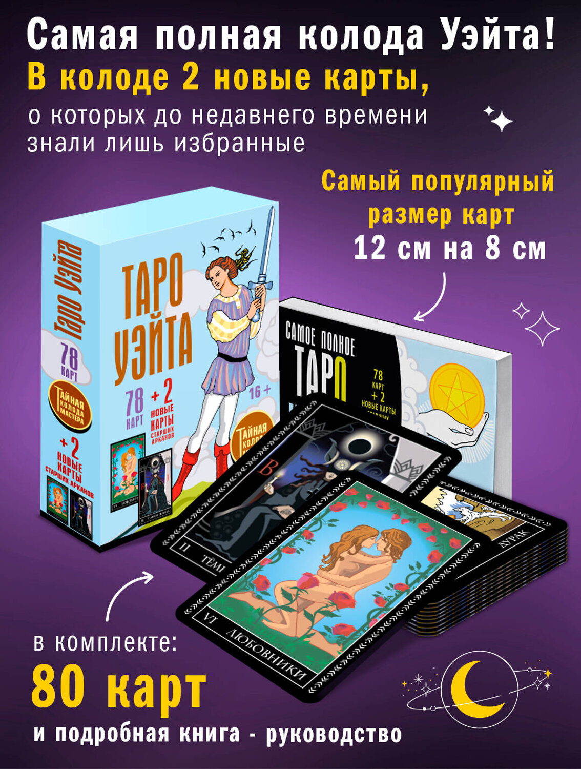 АСТ Алекс Уэйт, Джон Вайс "Таро Уэйта. Тайная колода Мастера. 78 карт + 2 новые карты Старших Арканов" 388800 978-5-17-148206-0