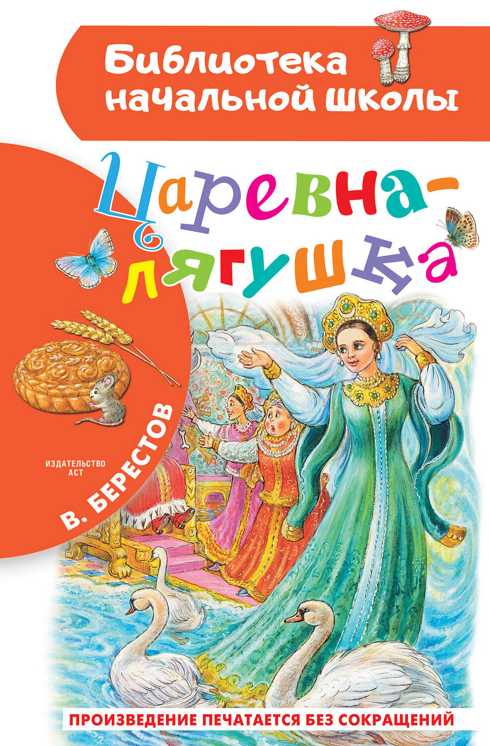 АСТ Берестов В.Д. "Царевна-лягушка" 388802 978-5-17-148412-5