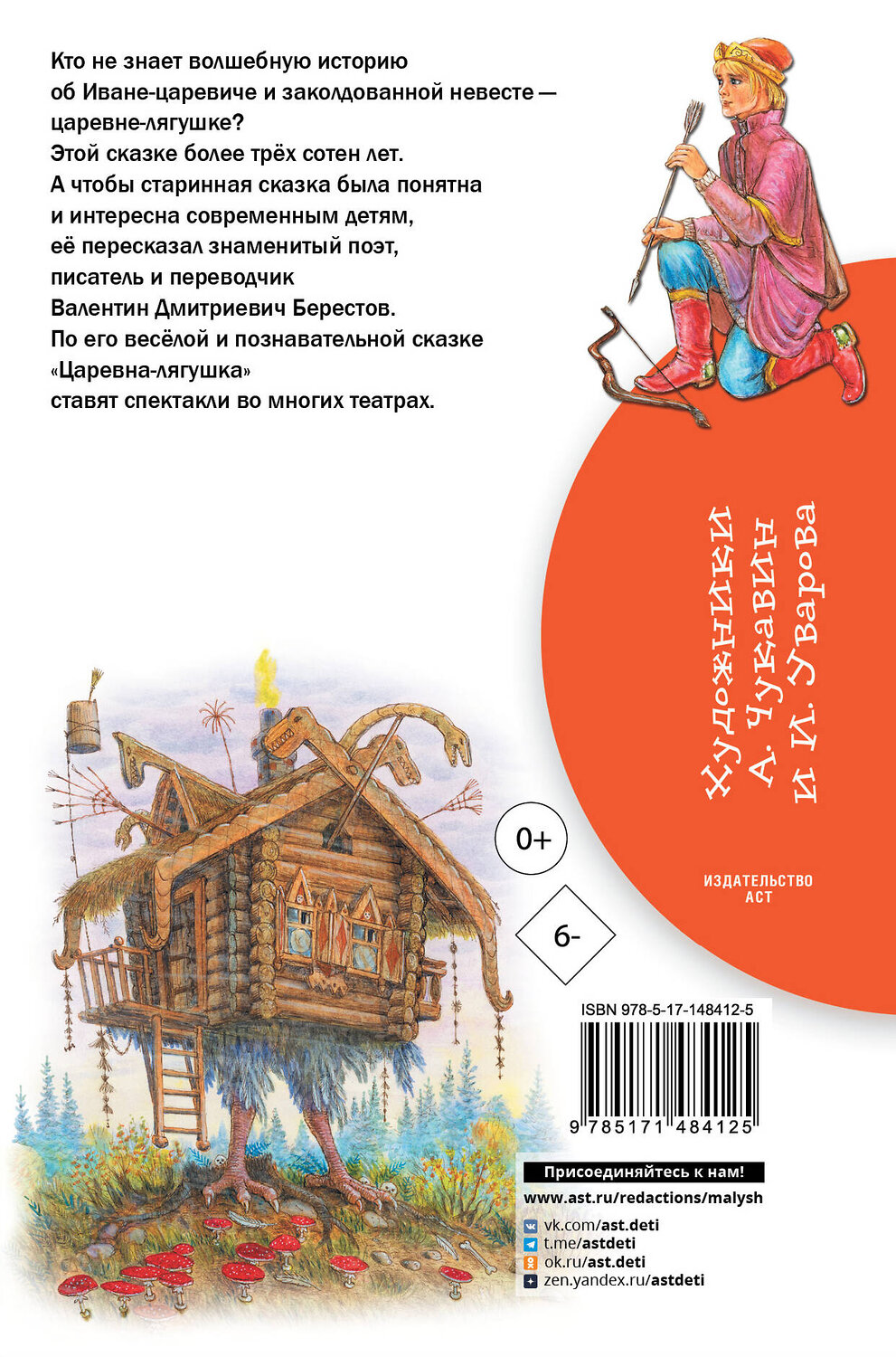 АСТ Берестов В.Д. "Царевна-лягушка" 388802 978-5-17-148412-5