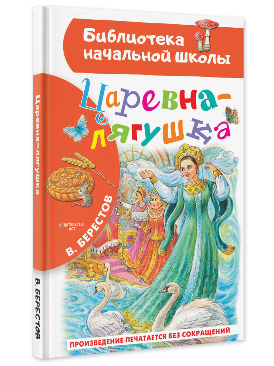 АСТ Берестов В.Д. "Царевна-лягушка" 388802 978-5-17-148412-5