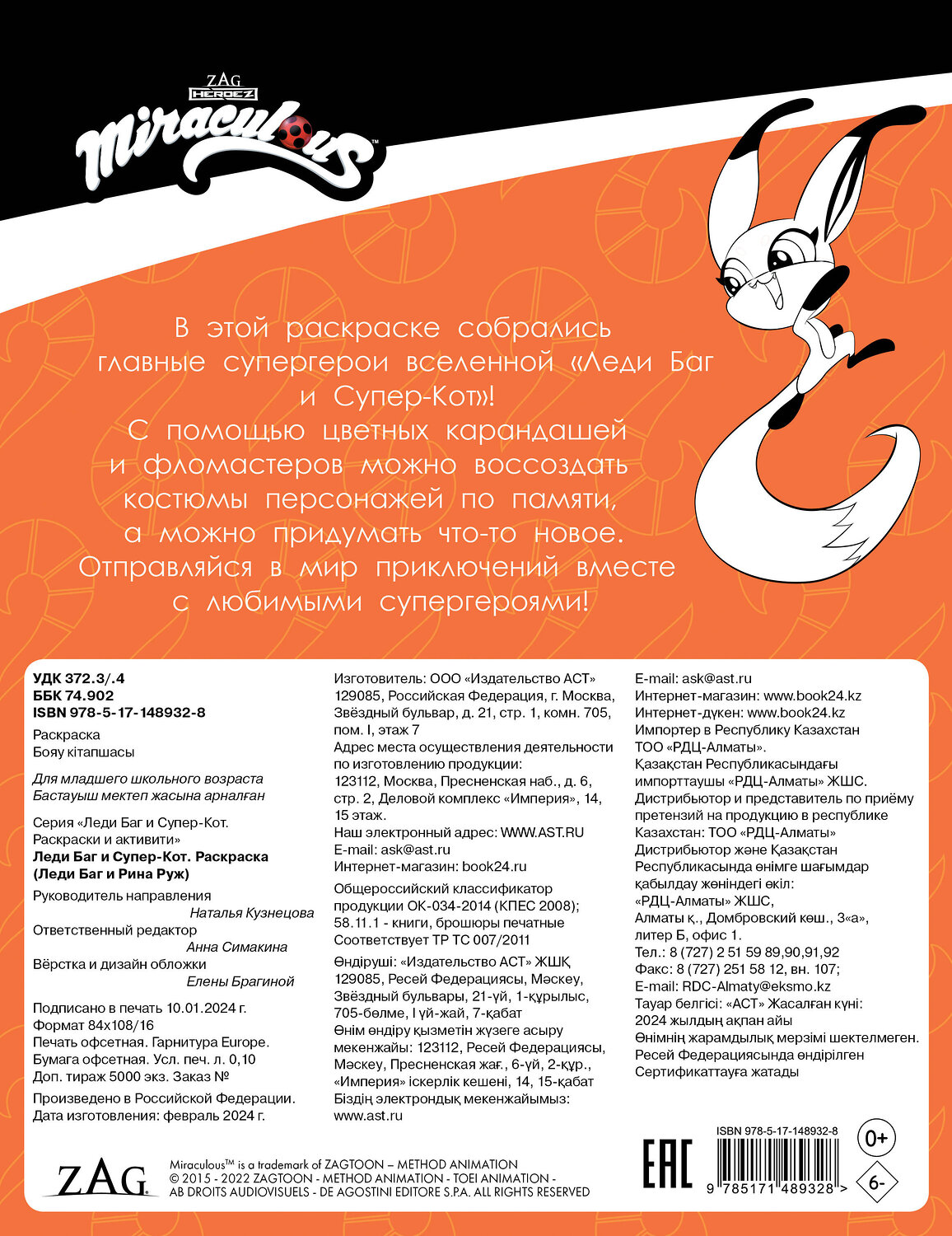 АСТ . "Леди Баг и Супер-Кот. Раскраска (Леди Баг и Рина Руж)" 388806 978-5-17-148932-8