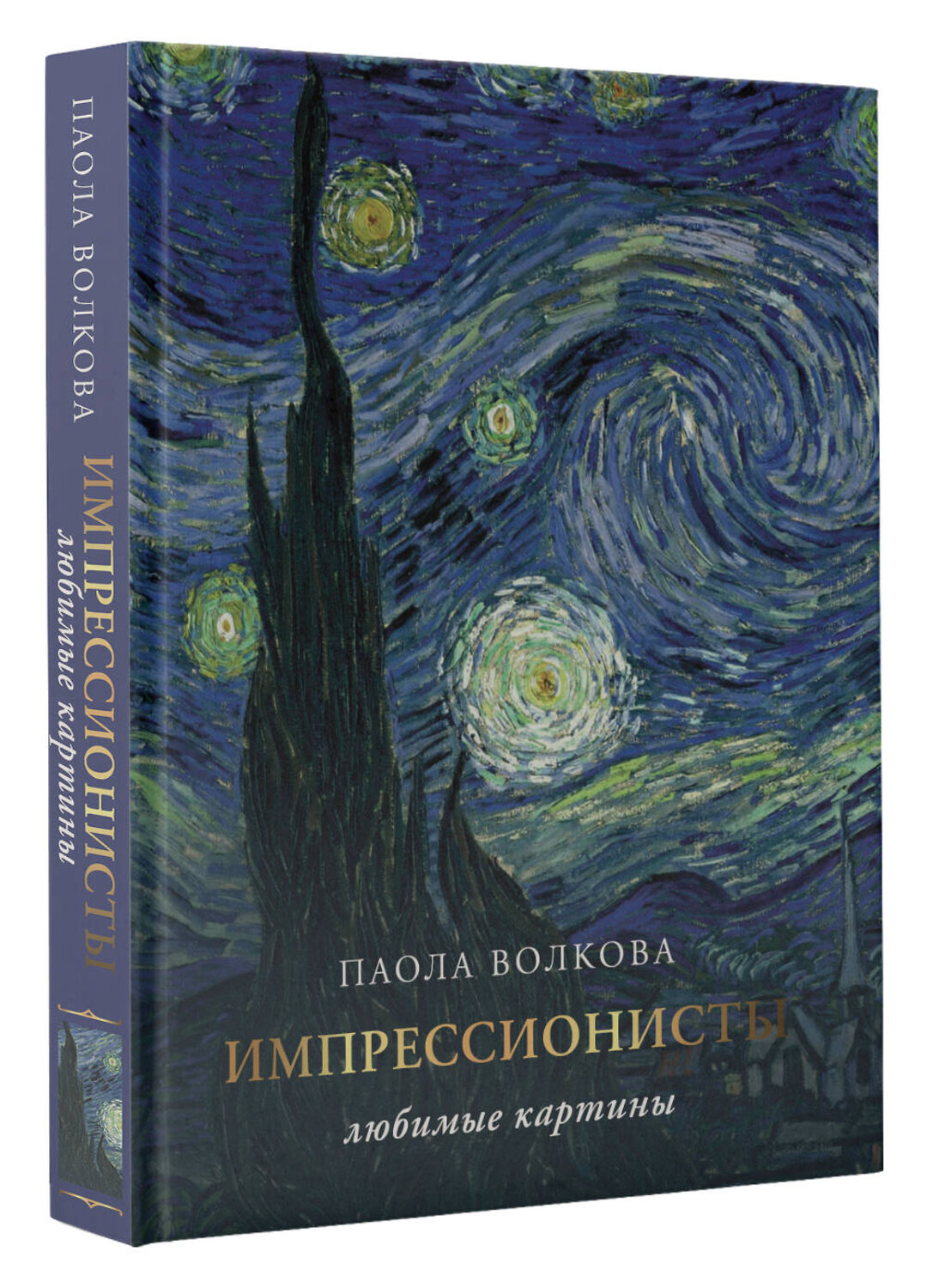 АСТ Волкова П.Д. "Импрессионизм: любимые картины" 388830 978-5-17-152174-5