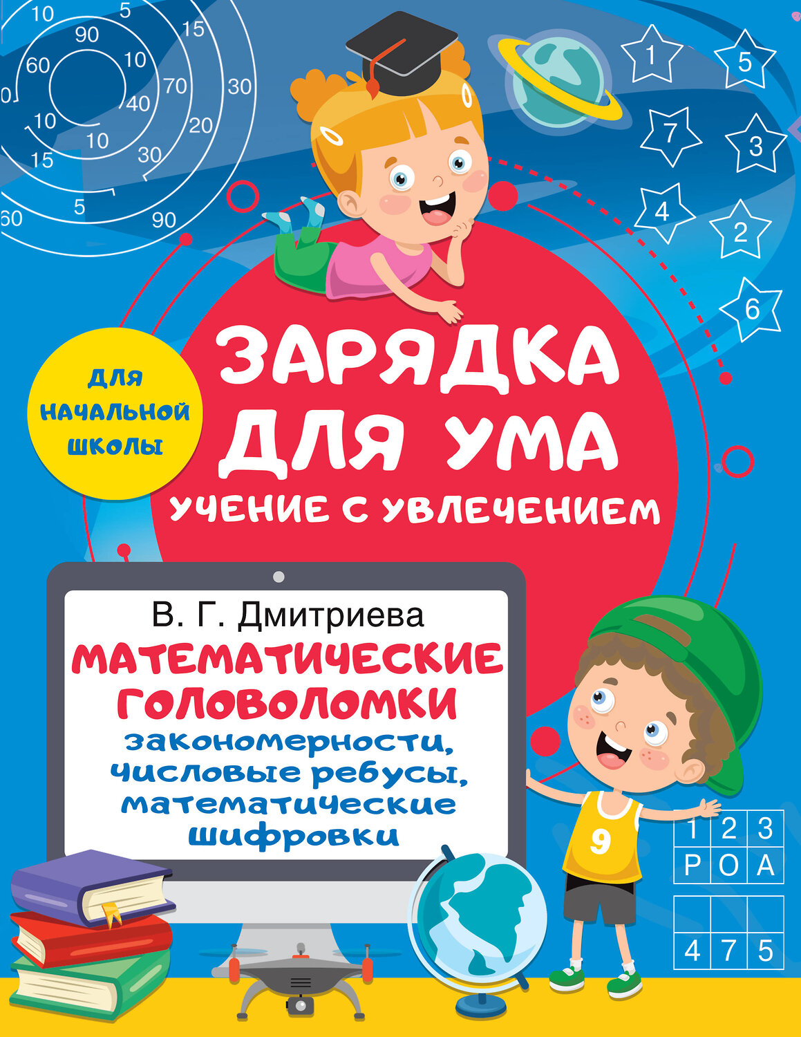 АСТ Дмитриева В.Г. "Математические головоломки: закономерности, числовые ребусы, математические шифровки" 388834 978-5-17-152253-7