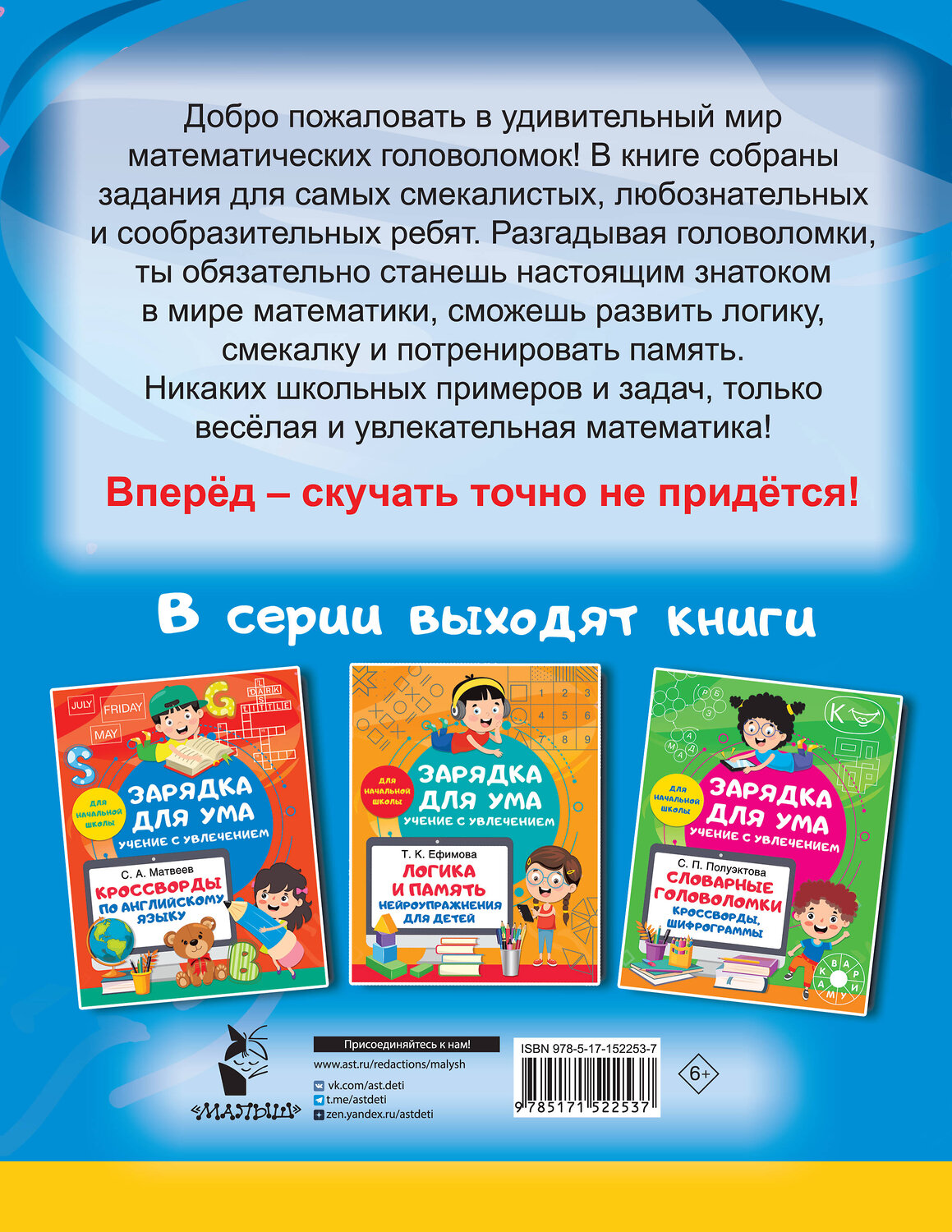АСТ Дмитриева В.Г. "Математические головоломки: закономерности, числовые ребусы, математические шифровки" 388834 978-5-17-152253-7
