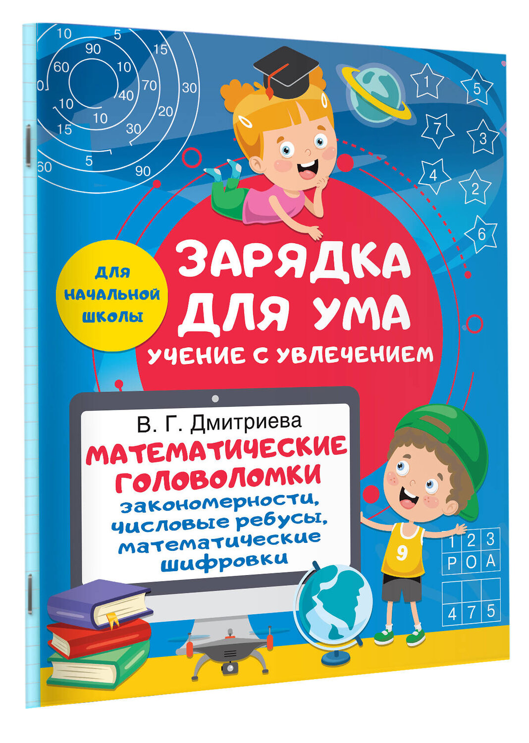 АСТ Дмитриева В.Г. "Математические головоломки: закономерности, числовые ребусы, математические шифровки" 388834 978-5-17-152253-7