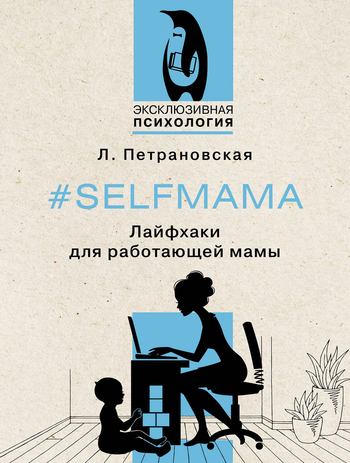 АСТ Петрановская Л.В. "Selfmama. Лайфхаки для работающей мамы" 388850 978-5-17-155188-9