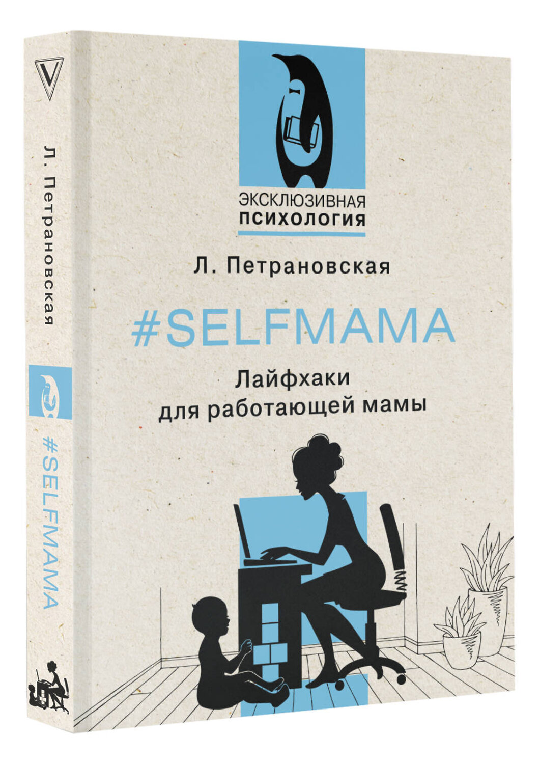АСТ Петрановская Л.В. "Selfmama. Лайфхаки для работающей мамы" 388850 978-5-17-155188-9