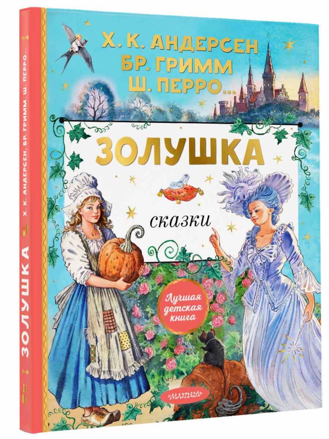 АСТ Перро Ш., Андерсен Г.Х., Гримм Я., Гримм В. "Золушка. Сказки. Рисунки Е. Вединой" 388856 978-5-17-154327-3