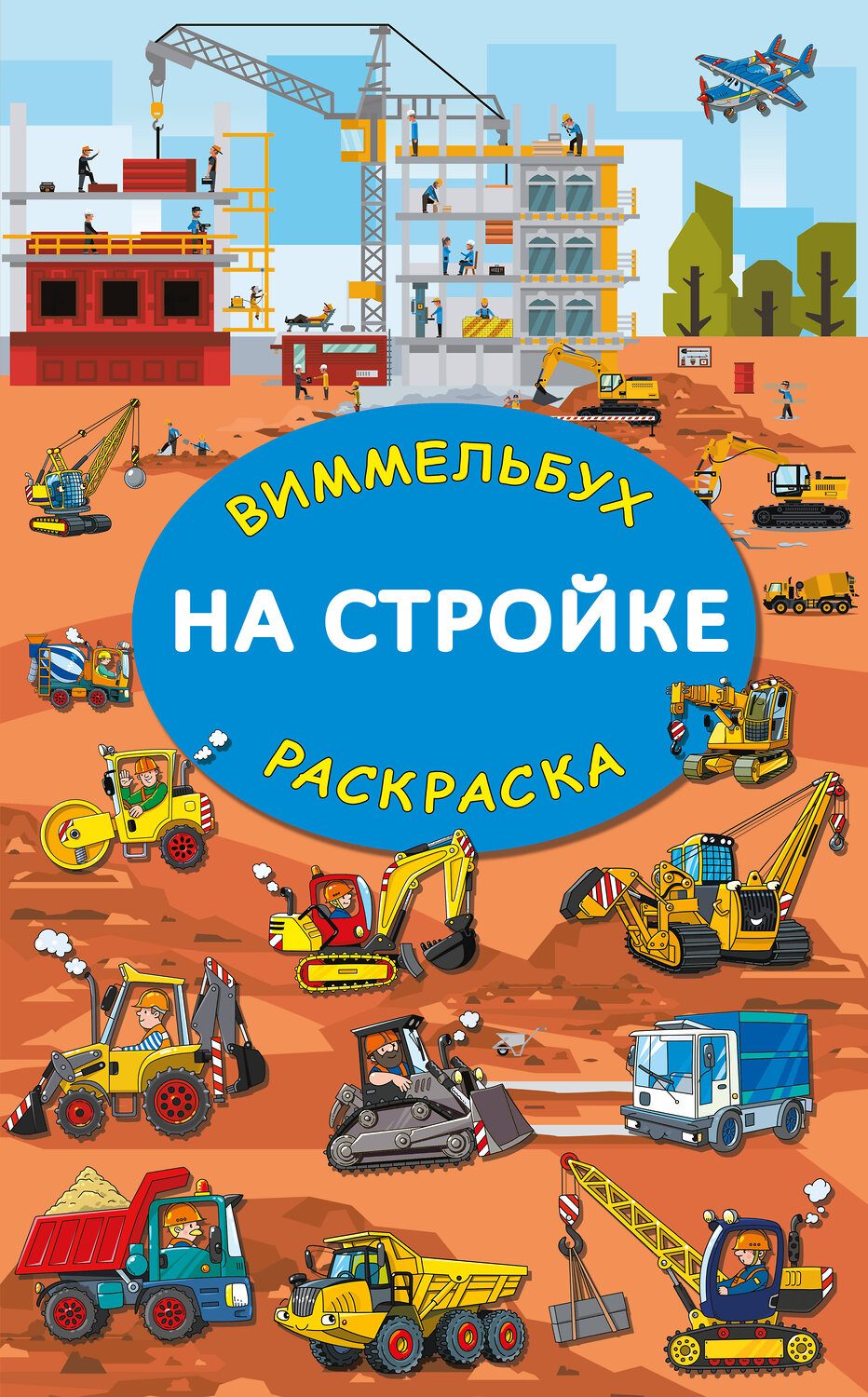 АСТ Глотова М.Д. "На стройке. Гигантская раскраска" 388868 978-5-17-155393-7