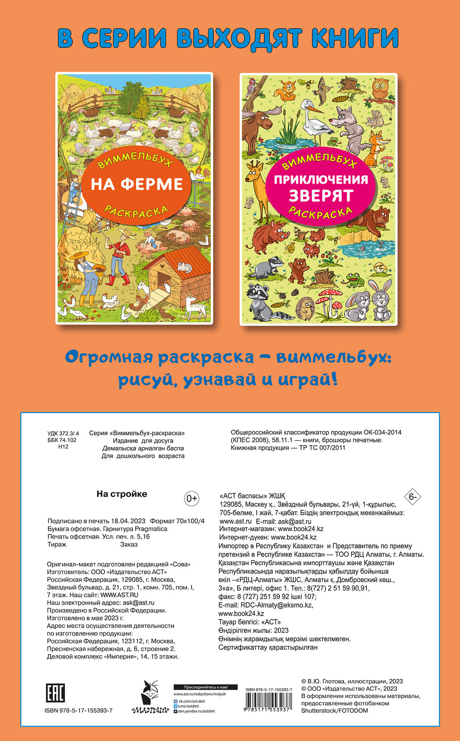 АСТ Глотова М.Д. "На стройке. Гигантская раскраска" 388868 978-5-17-155393-7