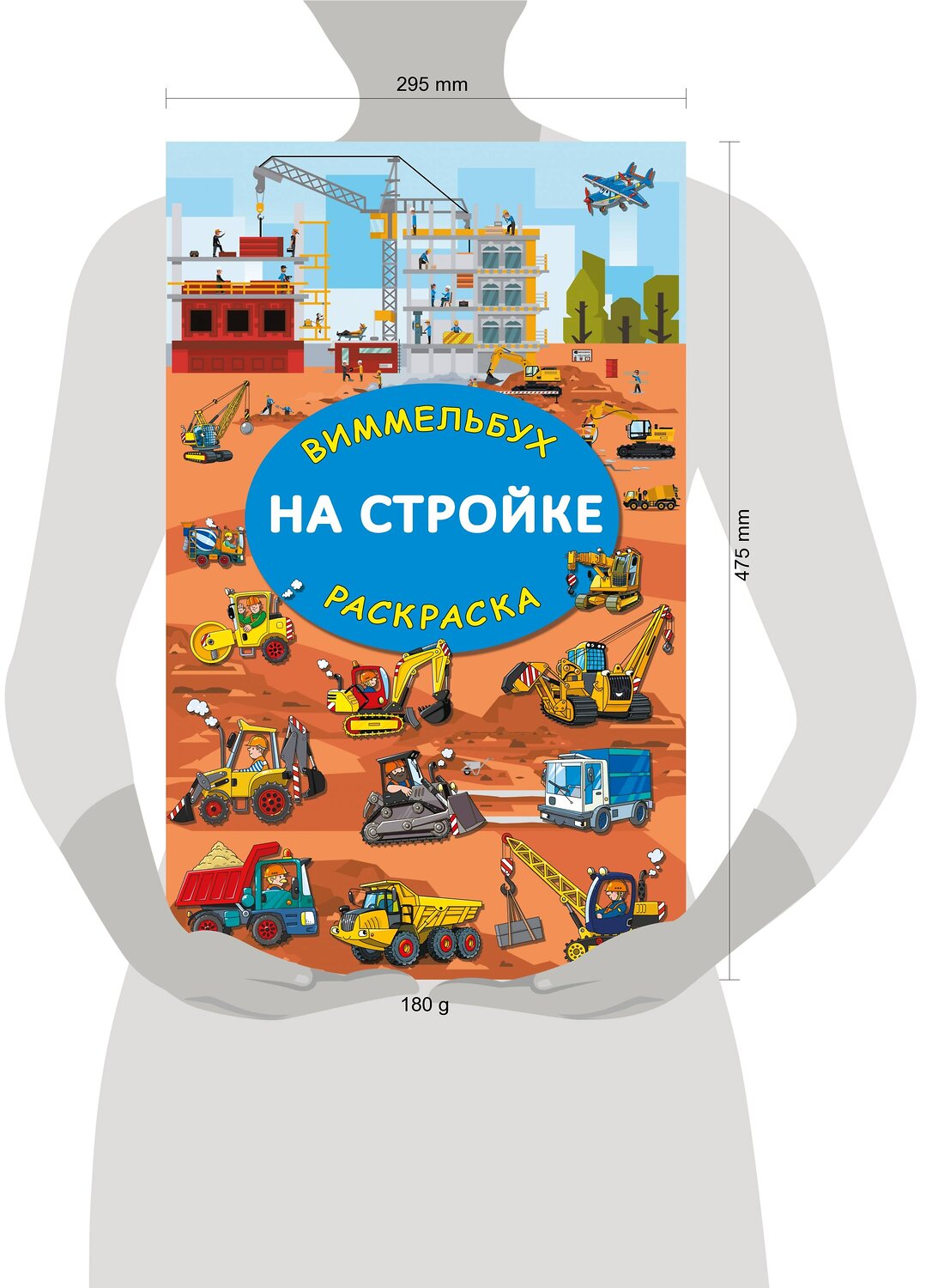 АСТ Глотова М.Д. "На стройке. Гигантская раскраска" 388868 978-5-17-155393-7