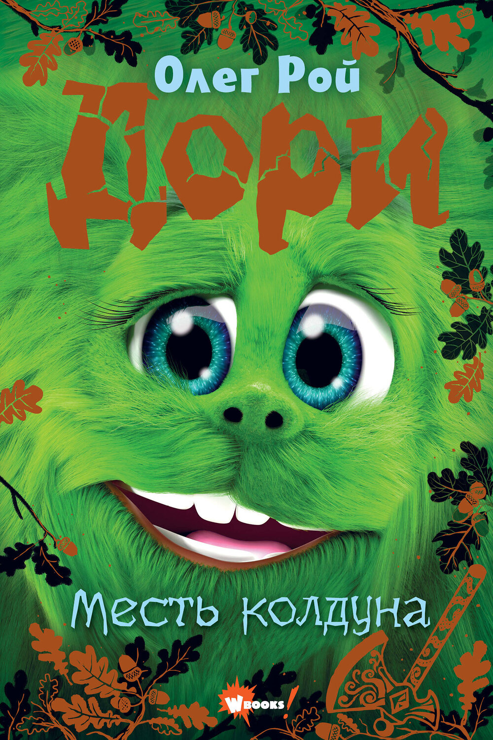 АСТ Олег Рой "Дори. Месть колдуна" 388914 978-5-17-160725-8
