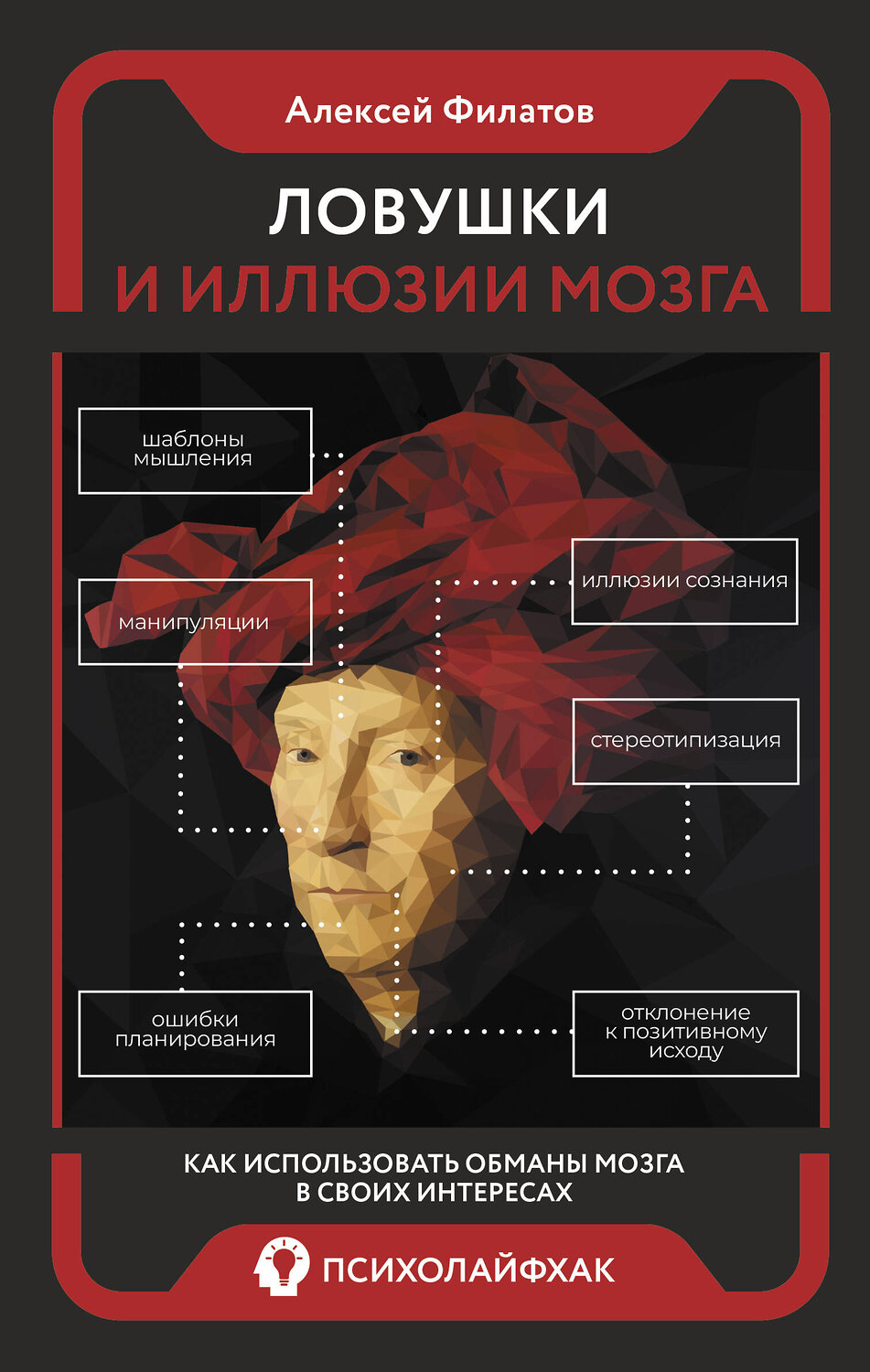 АСТ Алексей Филатов "Ловушки и иллюзии мозга" 388922 978-5-17-161126-2
