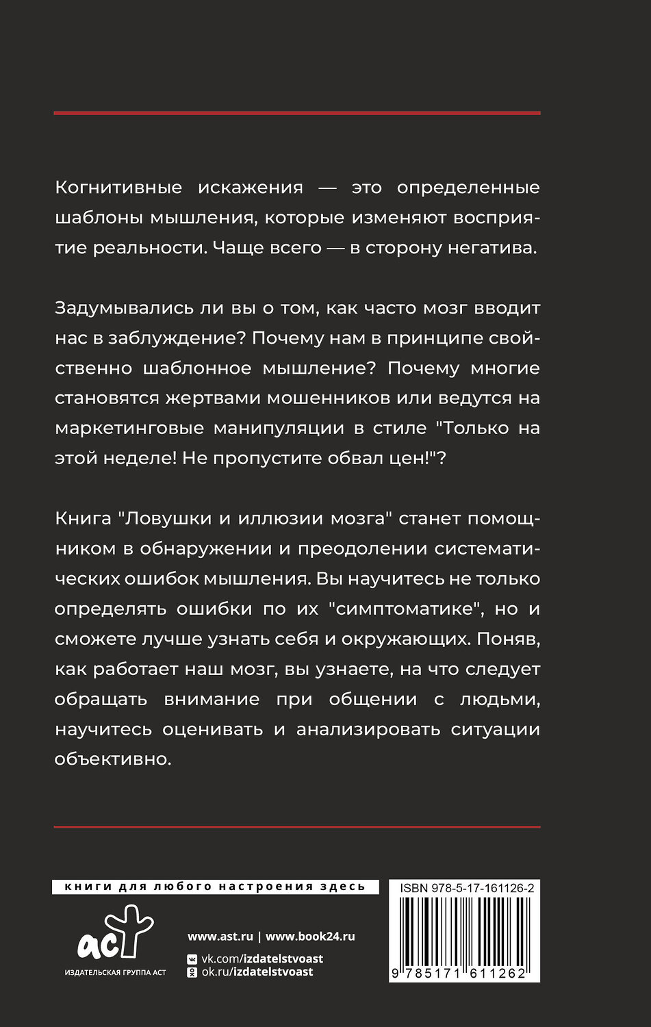 АСТ Алексей Филатов "Ловушки и иллюзии мозга" 388922 978-5-17-161126-2