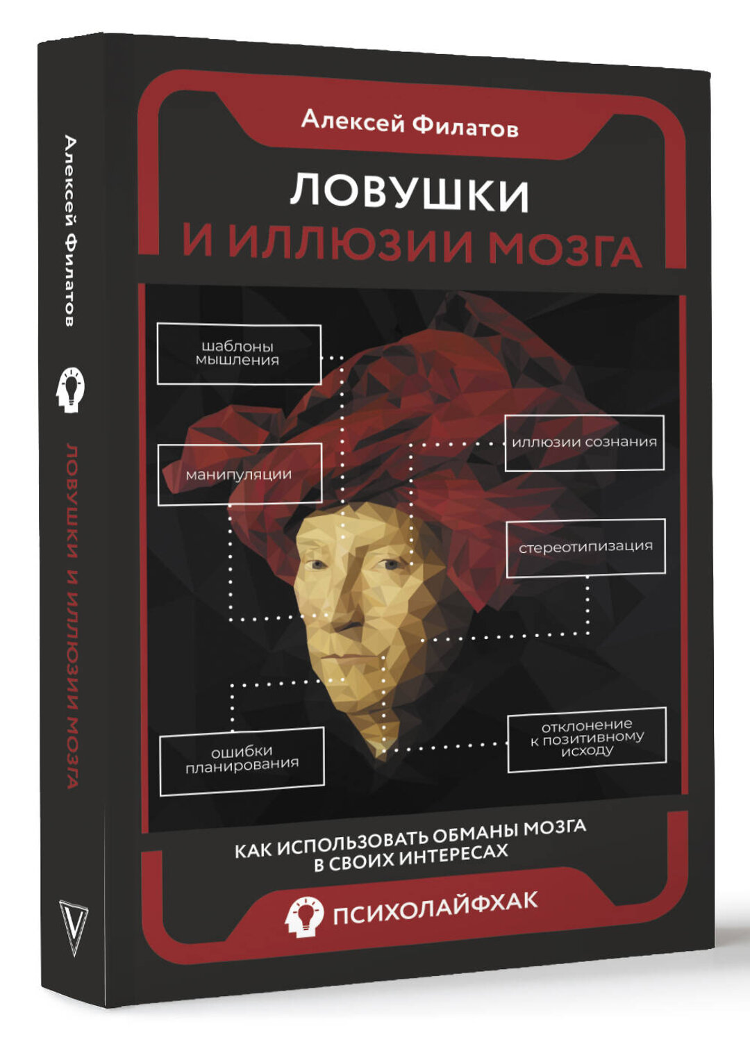 АСТ Алексей Филатов "Ловушки и иллюзии мозга" 388922 978-5-17-161126-2