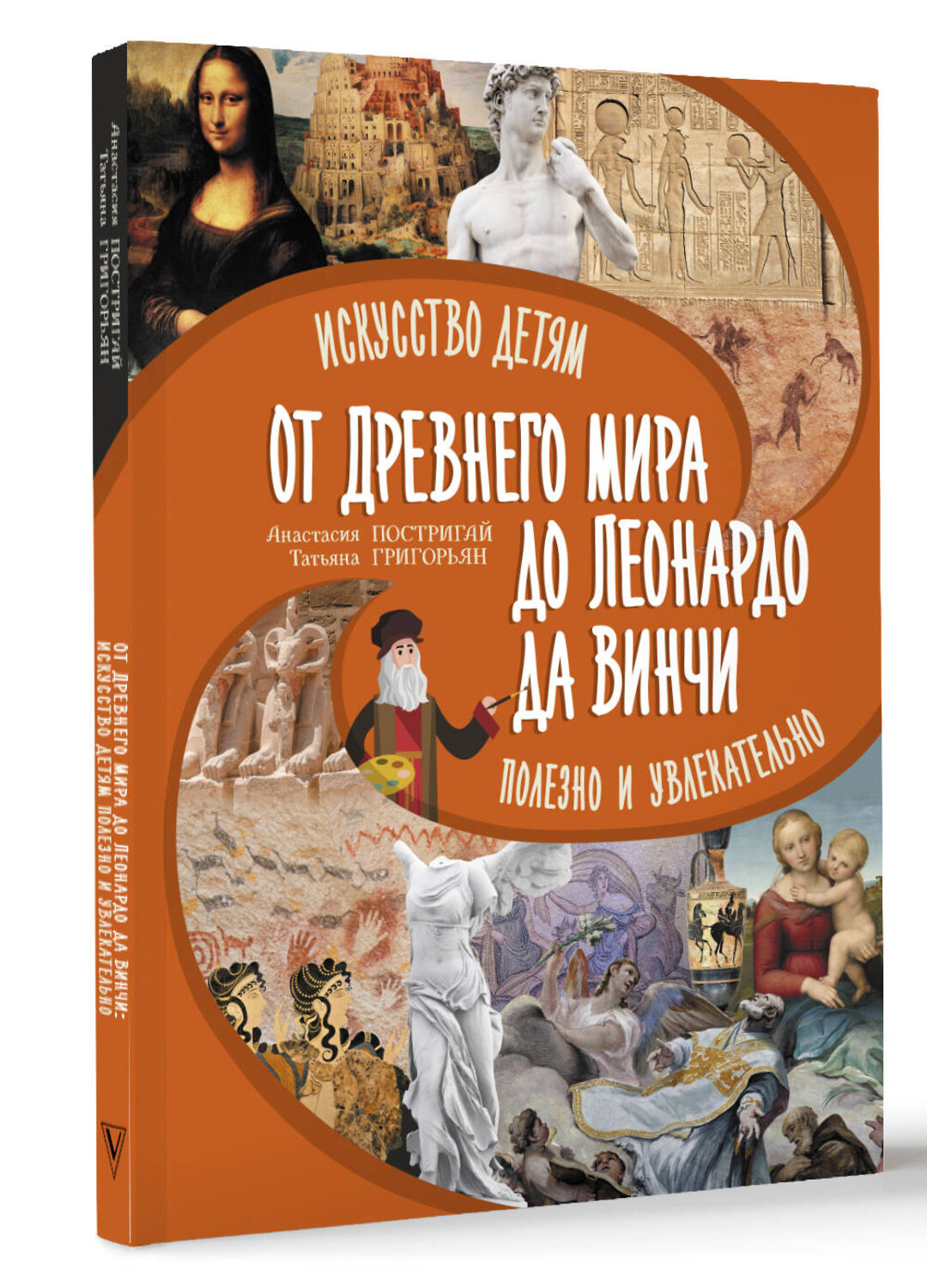 АСТ Постригай А.И., Григорьян Т.А. "От Древнего Мира до Леонардо да Винчи: искусство детям полезно и увлекательно" 388923 978-5-17-161128-6
