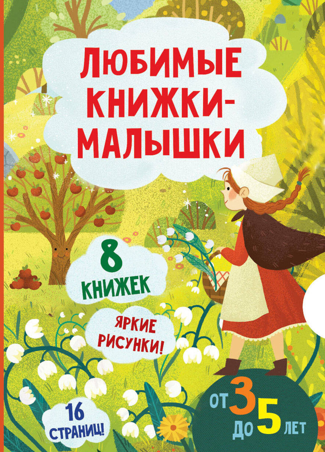 АСТ "Любимые книжки-малышки. Набор с коробкой из 8 книг" 388934 978-5-17-161429-4