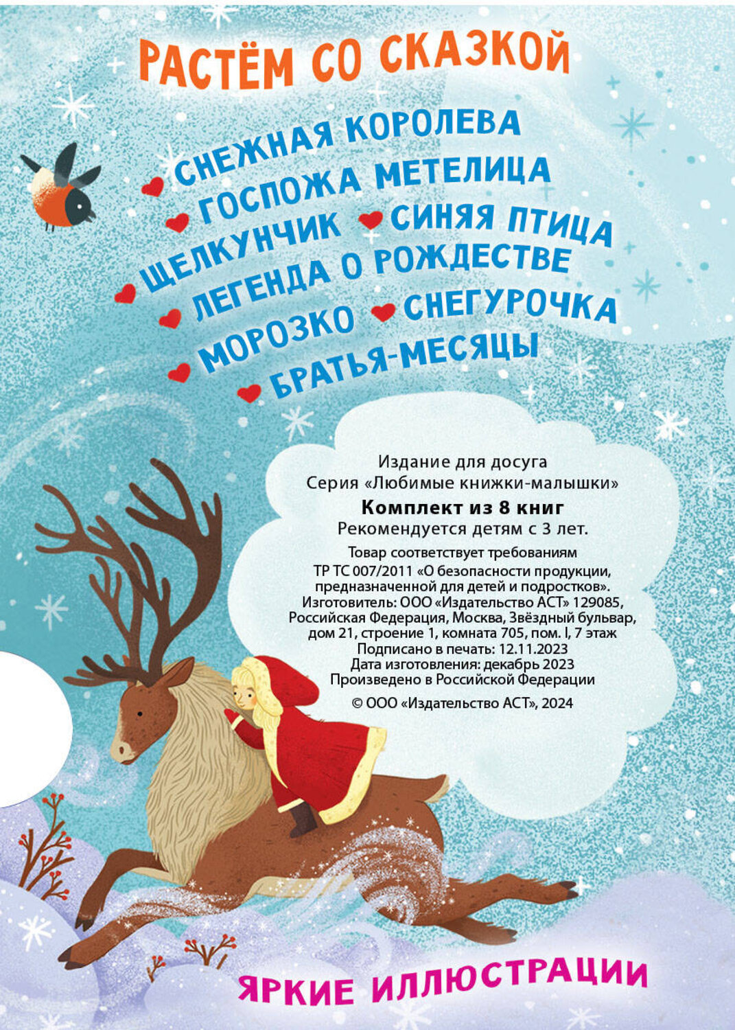 АСТ "Любимые книжки-малышки. Набор с коробкой из 8 книг" 388934 978-5-17-161429-4