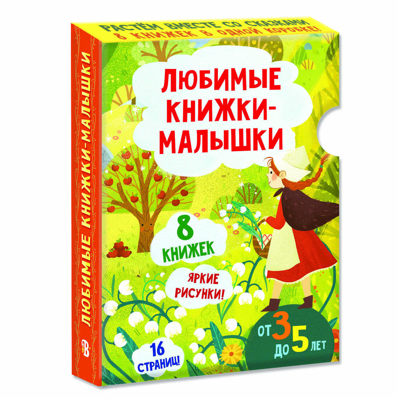 АСТ "Любимые книжки-малышки. Набор с коробкой из 8 книг" 388934 978-5-17-161429-4