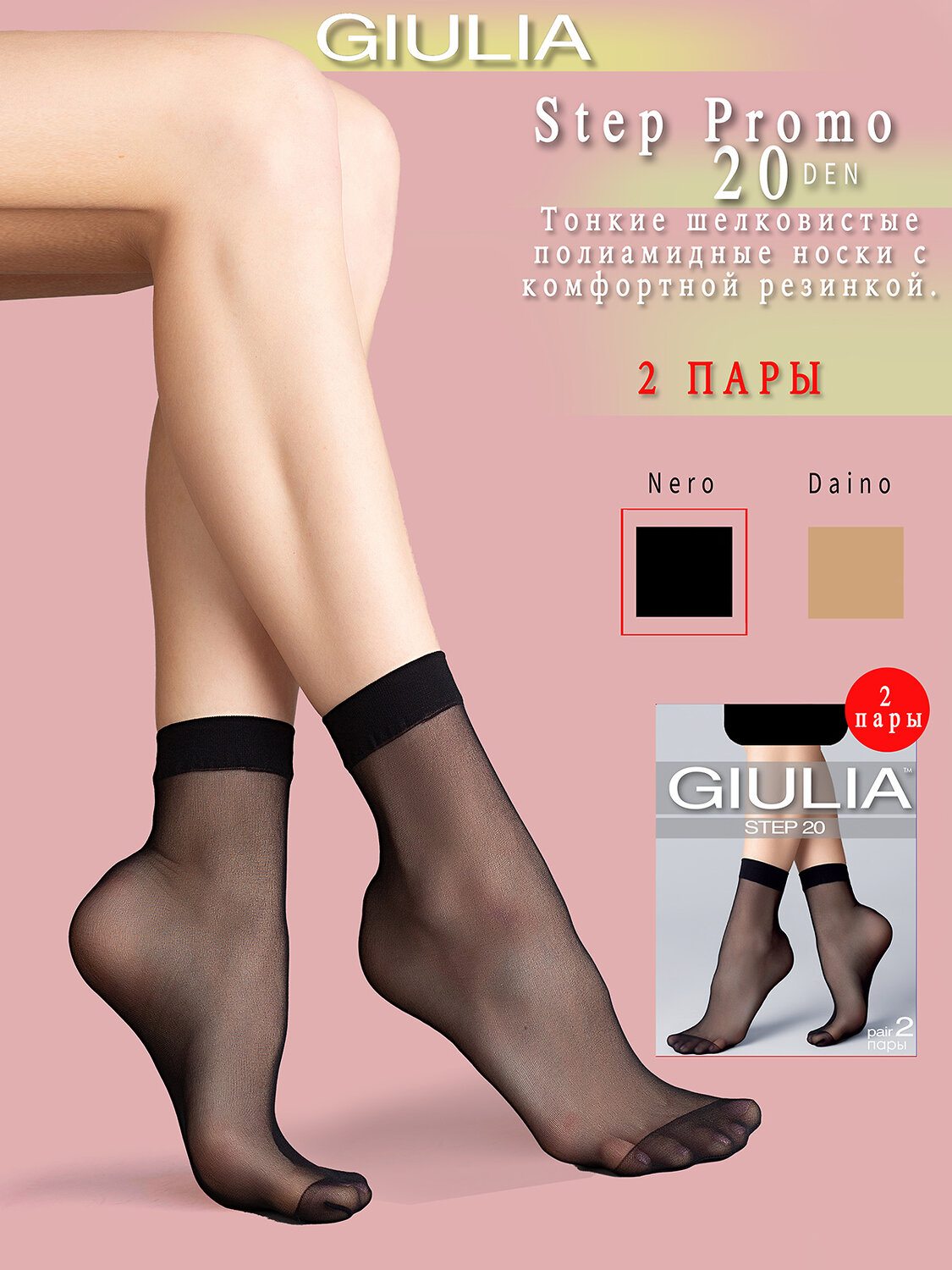 JS Giulia Носки 390209 STEP PROMO 20 (2 п.) nero