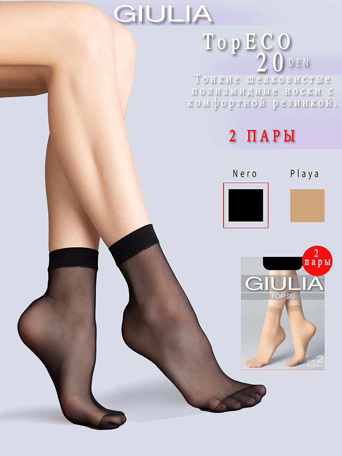 JS Giulia Носки 390214 TOP ECO 20 (2 п.) nero