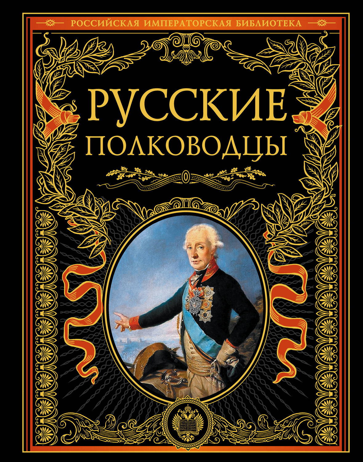 Эксмо "Русские полководцы" 399011 978-5-699-44706-0