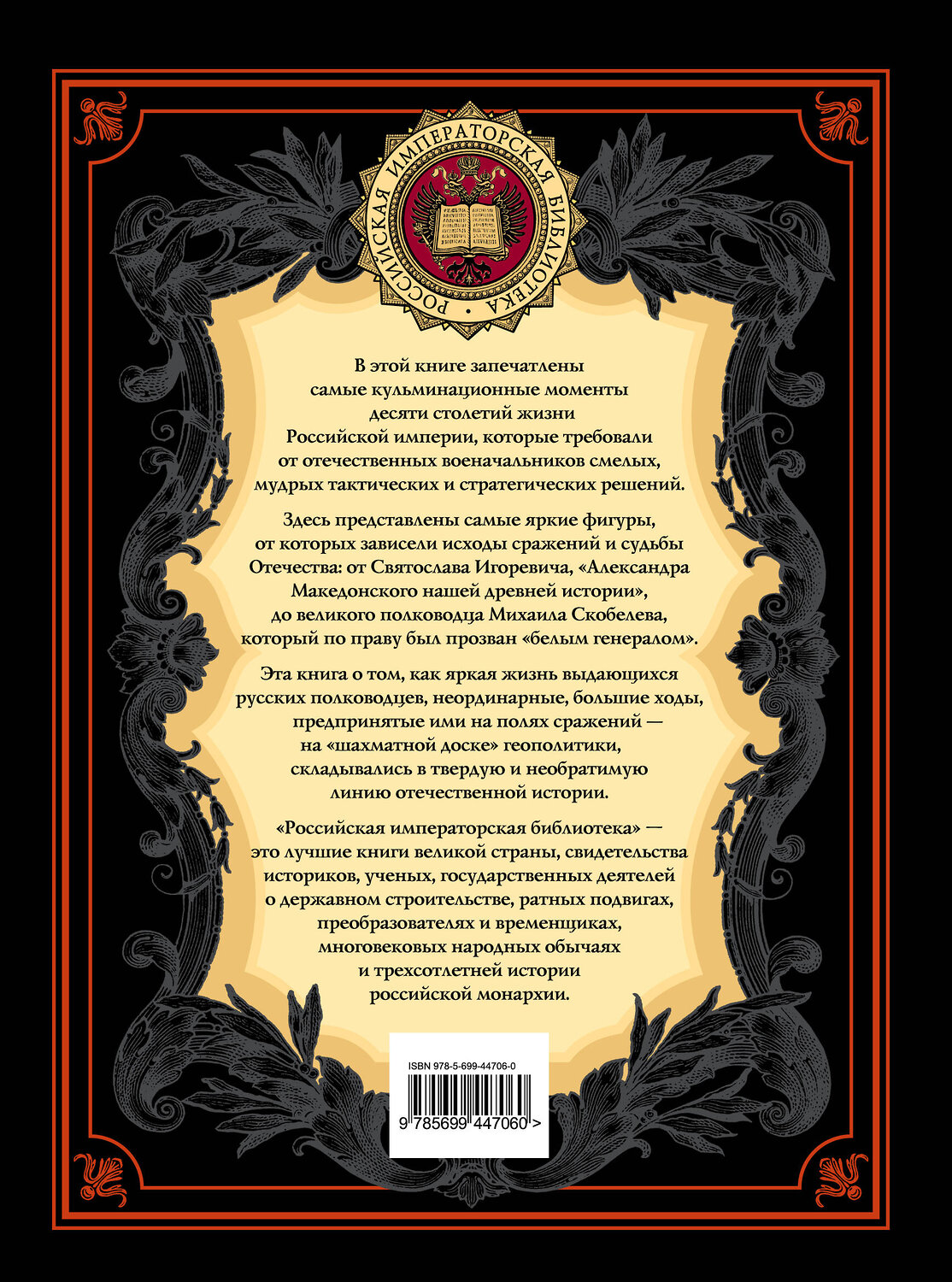 Эксмо "Русские полководцы" 399011 978-5-699-44706-0