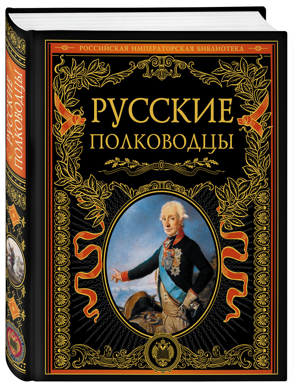 Эксмо "Русские полководцы" 399011 978-5-699-44706-0