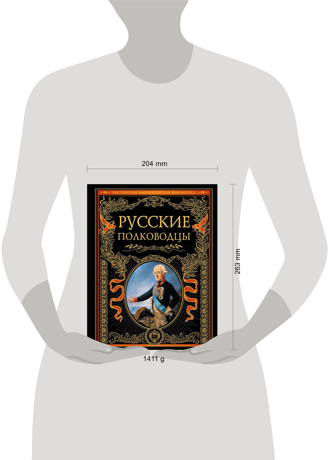 Эксмо "Русские полководцы" 399011 978-5-699-44706-0
