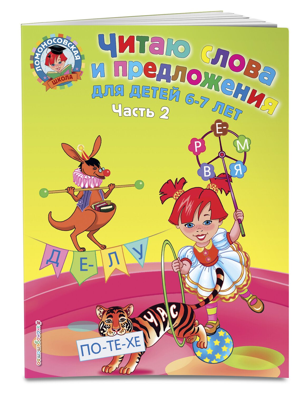 Эксмо Пятак С.В. "Читаю слова и предложения: для детей 6-7 лет. Ч. 2" 399036 978-5-699-35979-0